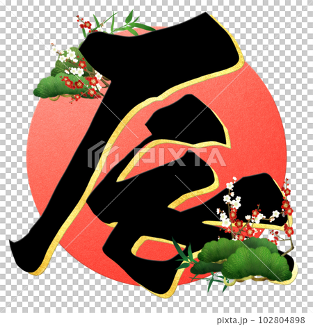 辰年の文字素材 102804898