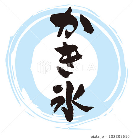 かき氷　筆文字3 102805616