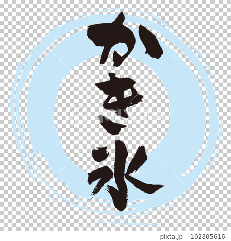 かき氷　筆文字3 102805616