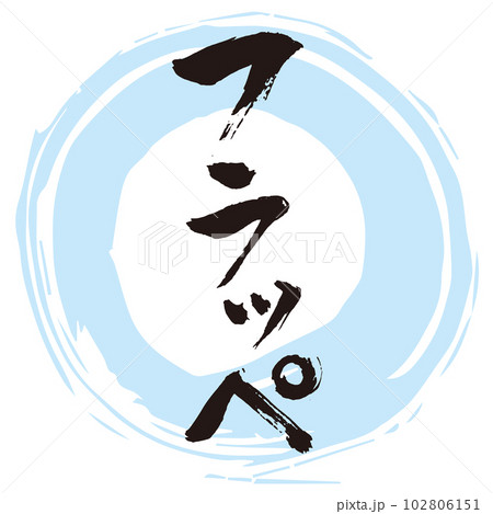 フラッペ　筆文字3 102806151