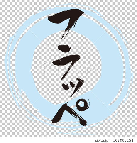 フラッペ　筆文字3 102806151