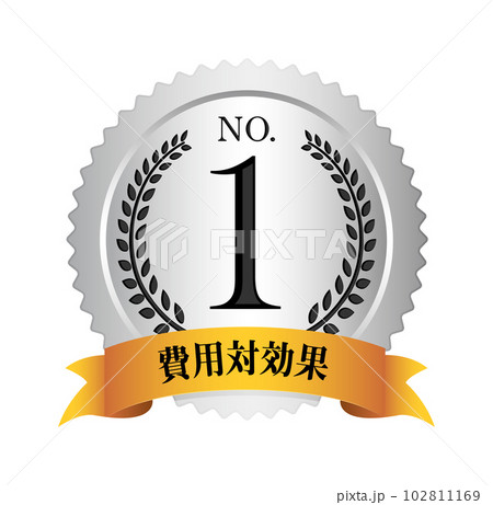 ナンバー1 / No.1 メダルアイコンイラスト / 費用対効果 102811169