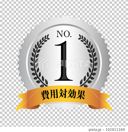 ナンバー1 / No.1 メダルアイコンイラスト / 費用対効果 102811169