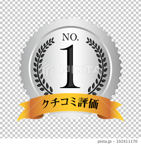 ナンバー1 / No.1 メダルアイコンイラスト / クチコミ評価 102811170