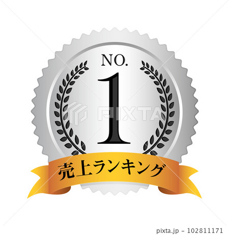 ナンバー1 / No.1 メダルアイコンイラスト / 売上ランキング 102811171