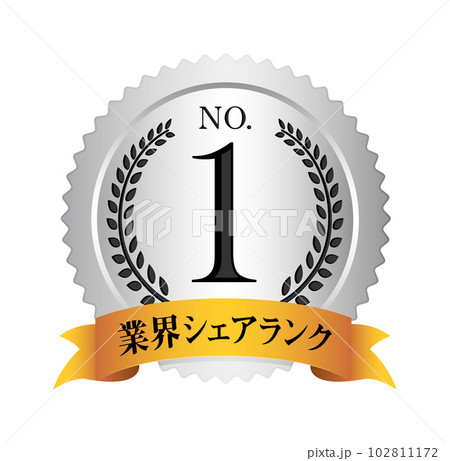 ナンバー1 / No.1 メダルアイコンイラスト / 業界シェアランク ナンバー1 / No.1 メダルアイコンイラスト / 業界シェアランク 102811172