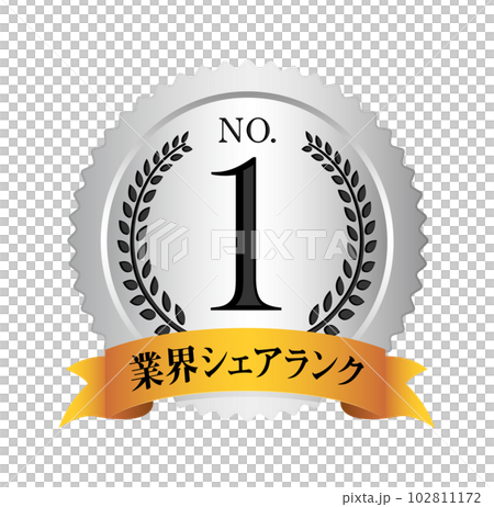 ナンバー1 / No.1 メダルアイコンイラスト / 業界シェアランク ナンバー1 / No.1 メダルアイコンイラスト / 業界シェアランク 102811172