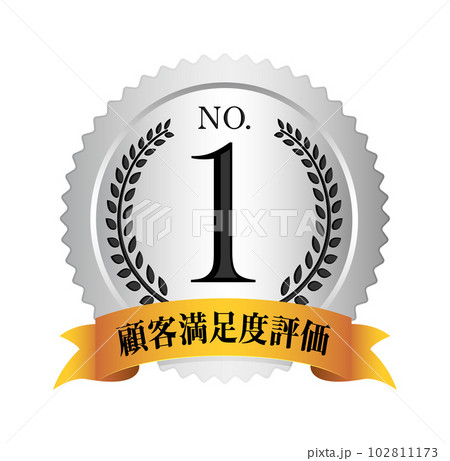 ナンバー1 / No.1 メダルアイコンイラスト / 顧客満足度評価 ナンバー1 / No.1 メダルアイコンイラスト / 顧客満足度評価 102811173