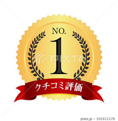 ナンバー1 / No.1 メダルアイコンイラスト / クチコミ評価 ナンバー1 / No.1 メダルアイコンイラスト / クチコミ評価 102811176