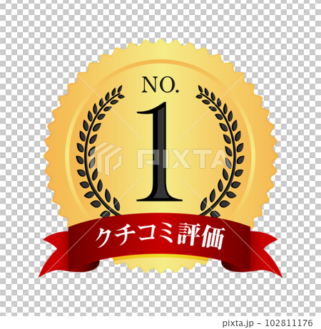 Number 1 / No.1 medal icon illustration / word-of-mouth evaluation 102811176