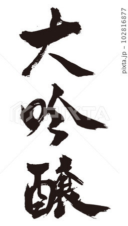 大吟醸 筆文字3縦 大吟醸 筆文字3縦 102816877