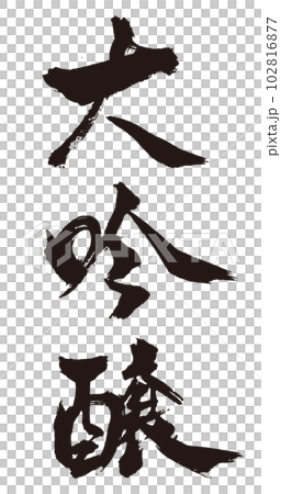 大吟醸 筆文字3縦 大吟醸 筆文字3縦 102816877