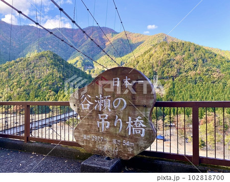 【奈良】谷瀬の吊り橋 日本一の看板 【奈良】谷瀬の吊り橋 日本一の看板 102818700