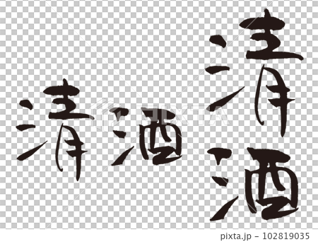 清酒書法2縱橫 102819035