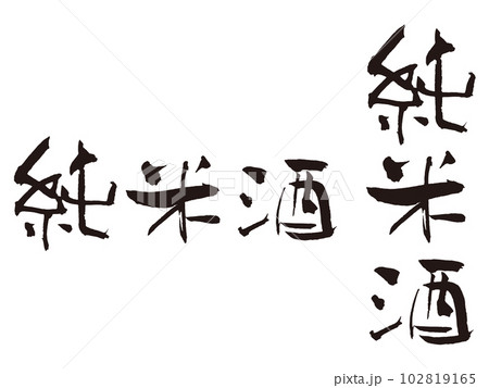 純米酒 筆文字2縦横 純米酒 筆文字2縦横 102819165