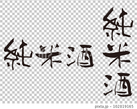 純米酒 筆文字2縦横 純米酒 筆文字2縦横 102819165