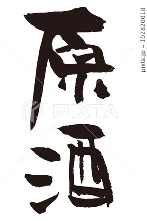 原酒　筆文字1 102820018