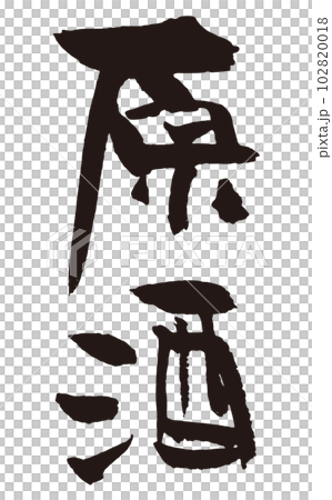 原酒　筆文字1 102820018