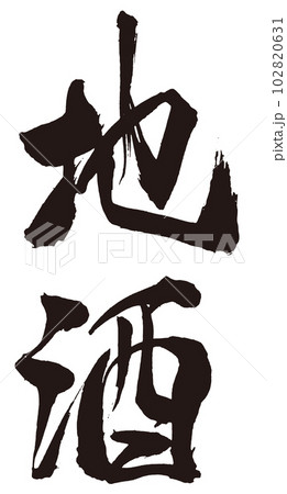 地酒　筆文字1 102820631