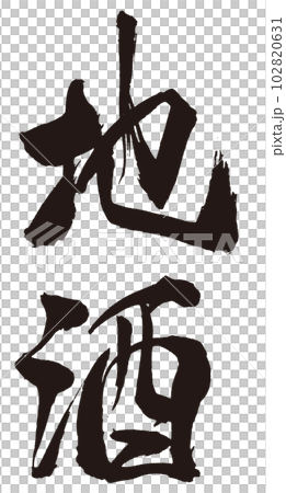 地方酒書法1 102820631