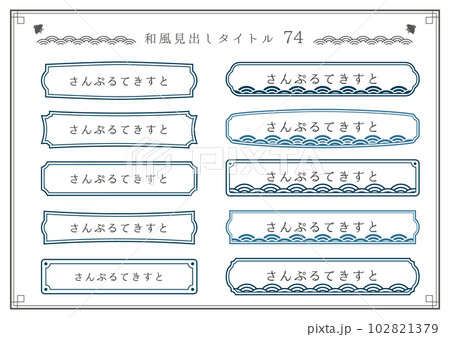 和風見出しセット74のイラスト素材 [102821379] - PIXTA
