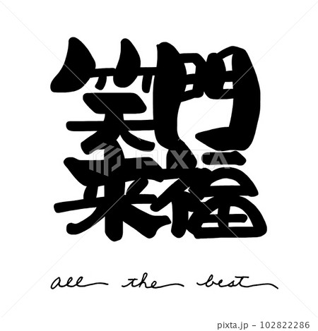 筆文字　笑門来福(All the best) .n 102822286