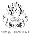 すべてのキャンプ好きのための「焚き火部」ロゴ 102830324