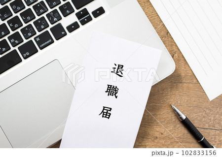 退職届を提出のイメージ 102833156