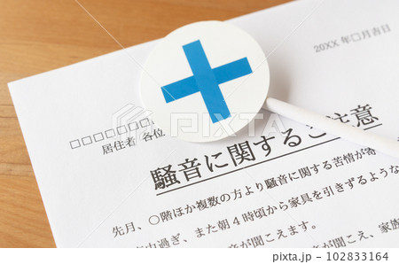 騒音に関するご注意のお知らせと×　クレーム　苦情　騒音　マンション　集合住宅　近隣迷惑　バツ 102833164