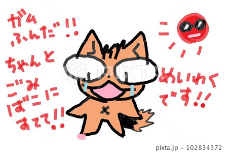 目が大きい猫のガムふんだ 目が大きい猫のガムふんだ 102834372