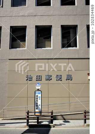 池田郵便局 池田郵便局 102834469
