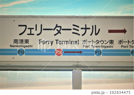 ニュートラム・フェリーターミナル駅 ニュートラム・フェリーターミナル駅 102834475