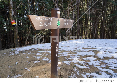 伊豆ケ岳山頂から正丸峠に向かう登山道 五輪山山頂の標識 2023年2月17日 伊豆ケ岳山頂から正丸峠に向かう登山道 五輪山山頂の標識 2023年2月17日 102834497