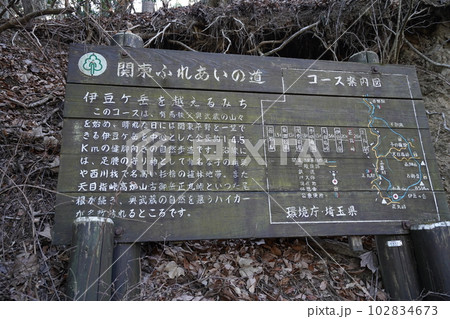 伊豆ケ岳山頂から正丸峠に向かう登山道 正丸峠付近にある案内標識 2023年2月17日 伊豆ケ岳山頂から正丸峠に向かう登山道 正丸峠付近にある案内標識 2023年2月17日 102834673