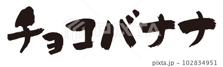 チョコバナナ筆文字1のイラスト素材 [102834951] - PIXTA