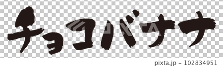 チョコバナナ筆文字1のイラスト素材 [102834951] - PIXTA