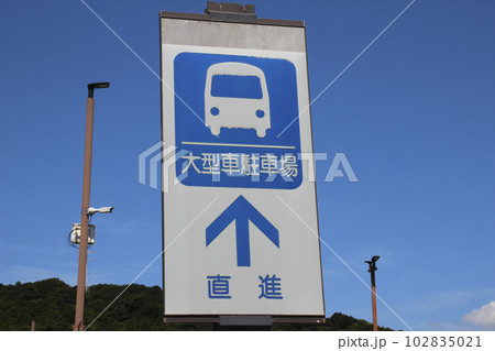 大型車駐車場・看板 102835021