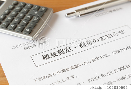 植栽剪定と消毒のお知らせ 集合住宅の掲示物 マンション管理会社からのお知らせ 植栽剪定と消毒のお知らせ 集合住宅の掲示物 マンション管理会社からのお知らせ 102839692