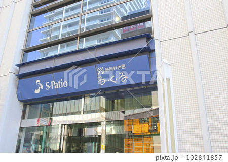 静岡科学館  る・く・る／静岡県静岡市駿河区南町 102841857