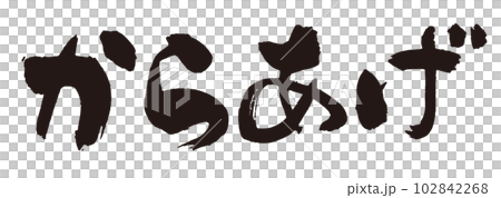 Karaage brush character 1 102842268