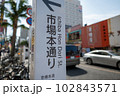 沖縄　那覇　市場通り　案内表示 102843571