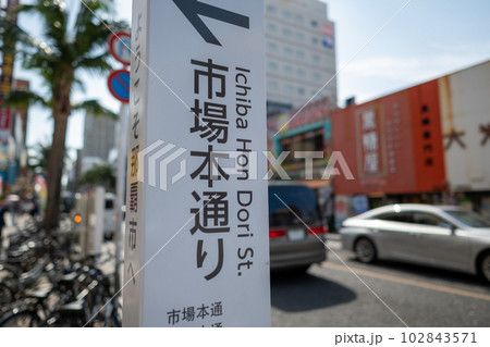 沖縄　那覇　市場通り　案内表示 102843571