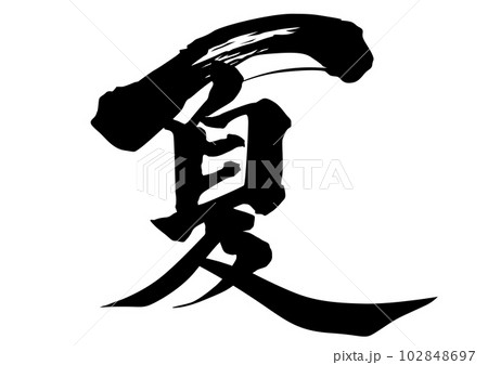 夏 筆文字 102848697