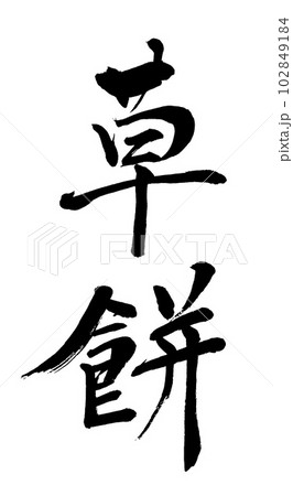 筆文字 草餅 筆文字 草餅 102849184