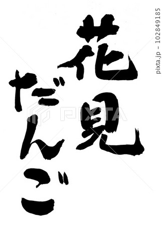 筆文字 花見だんご 筆文字 花見だんご 102849185