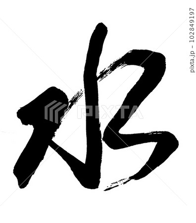 筆文字 水 筆文字 水 102849197
