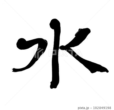筆文字 水 筆文字 水 102849198