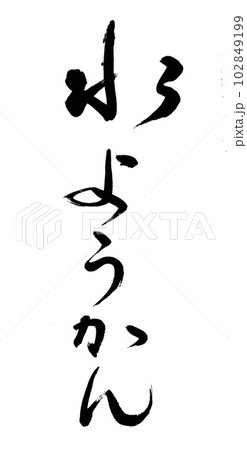 筆文字 水ようかん 筆文字 水ようかん 102849199