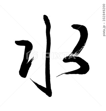 筆文字 水 筆文字 水 102849200