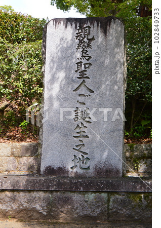 「親鸞聖人ご誕生之地」の石碑(日野誕生院/京都市伏見区日野西大道町) 「親鸞聖人ご誕生之地」の石碑(日野誕生院/京都市伏見区日野西大道町) 102849733